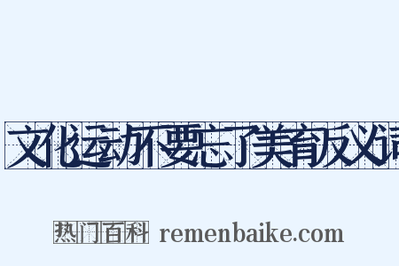 文化运动不要忘了美育反义词是什么意思的图片